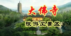 操jk美女黄色视频中国浙江-新昌大佛寺旅游风景区